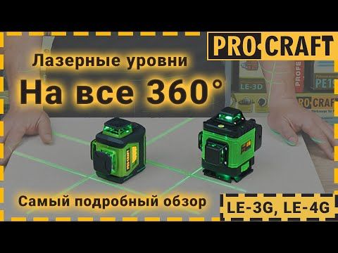 Лазерний рівень Procraft LE-3G LE-3G фото